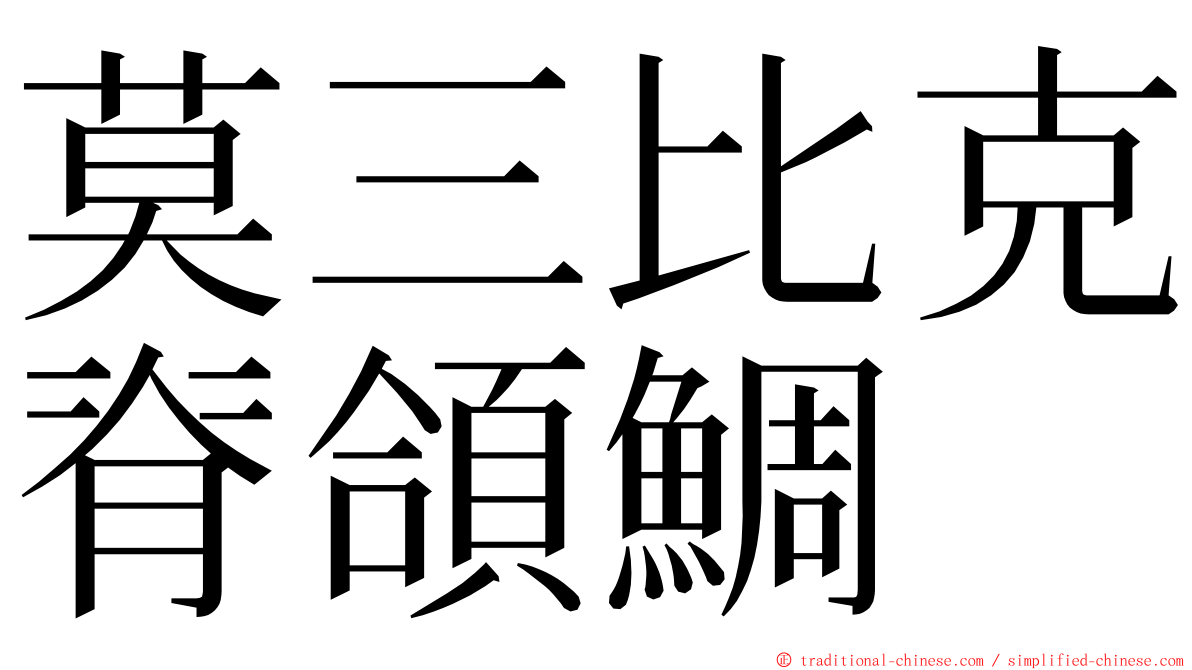 莫三比克脊頜鯛 ming font