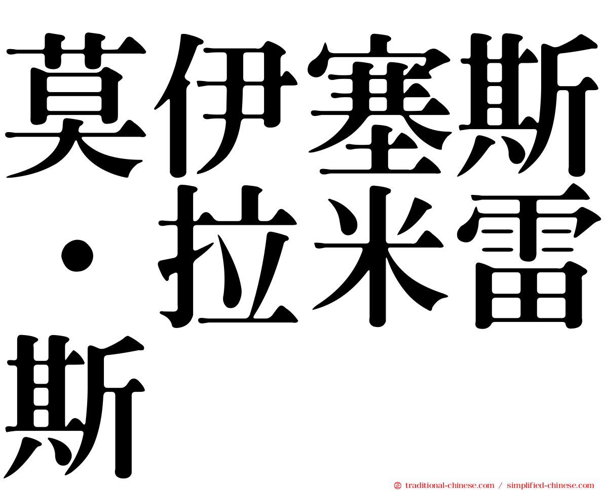 莫伊塞斯·拉米雷斯