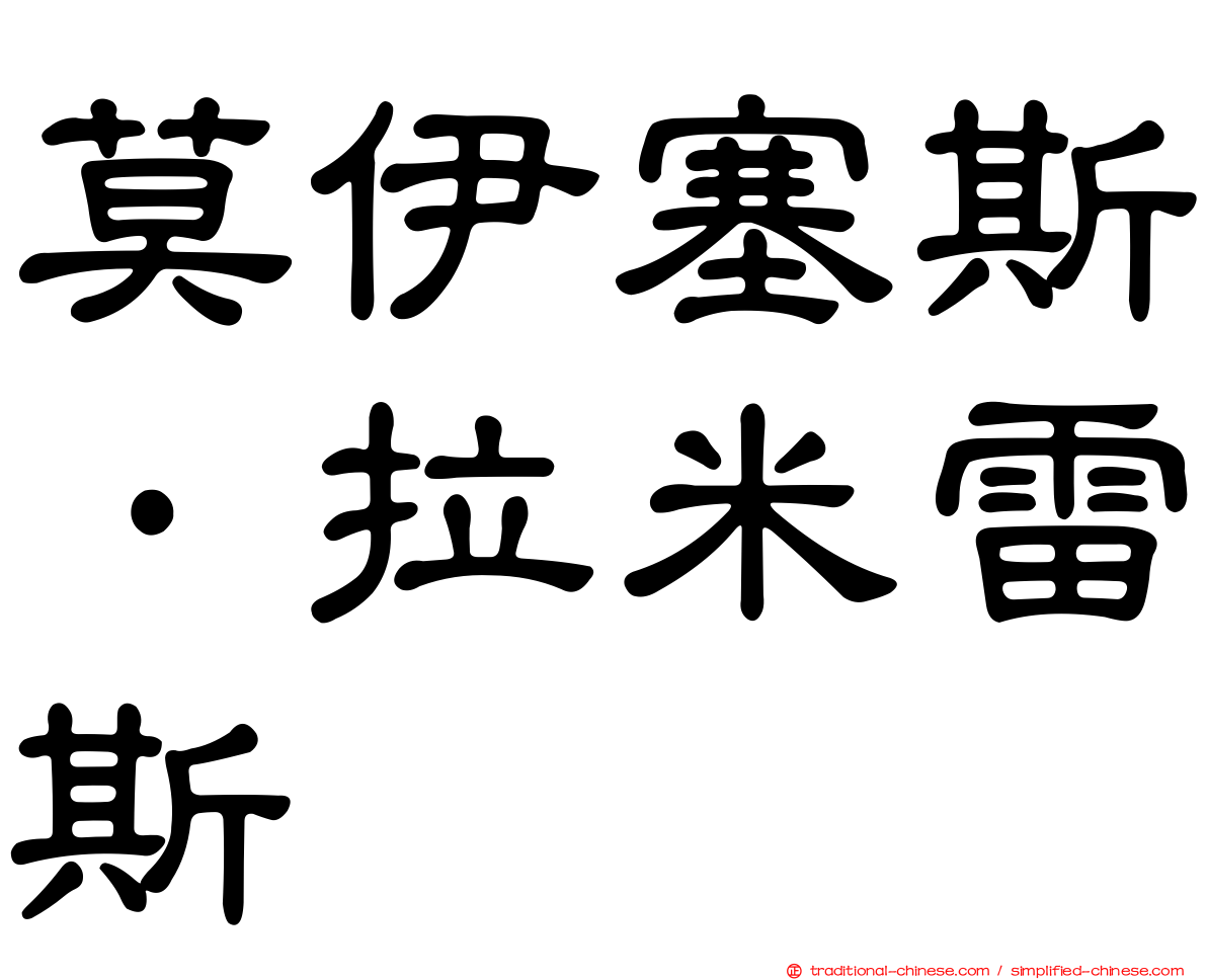 莫伊塞斯·拉米雷斯