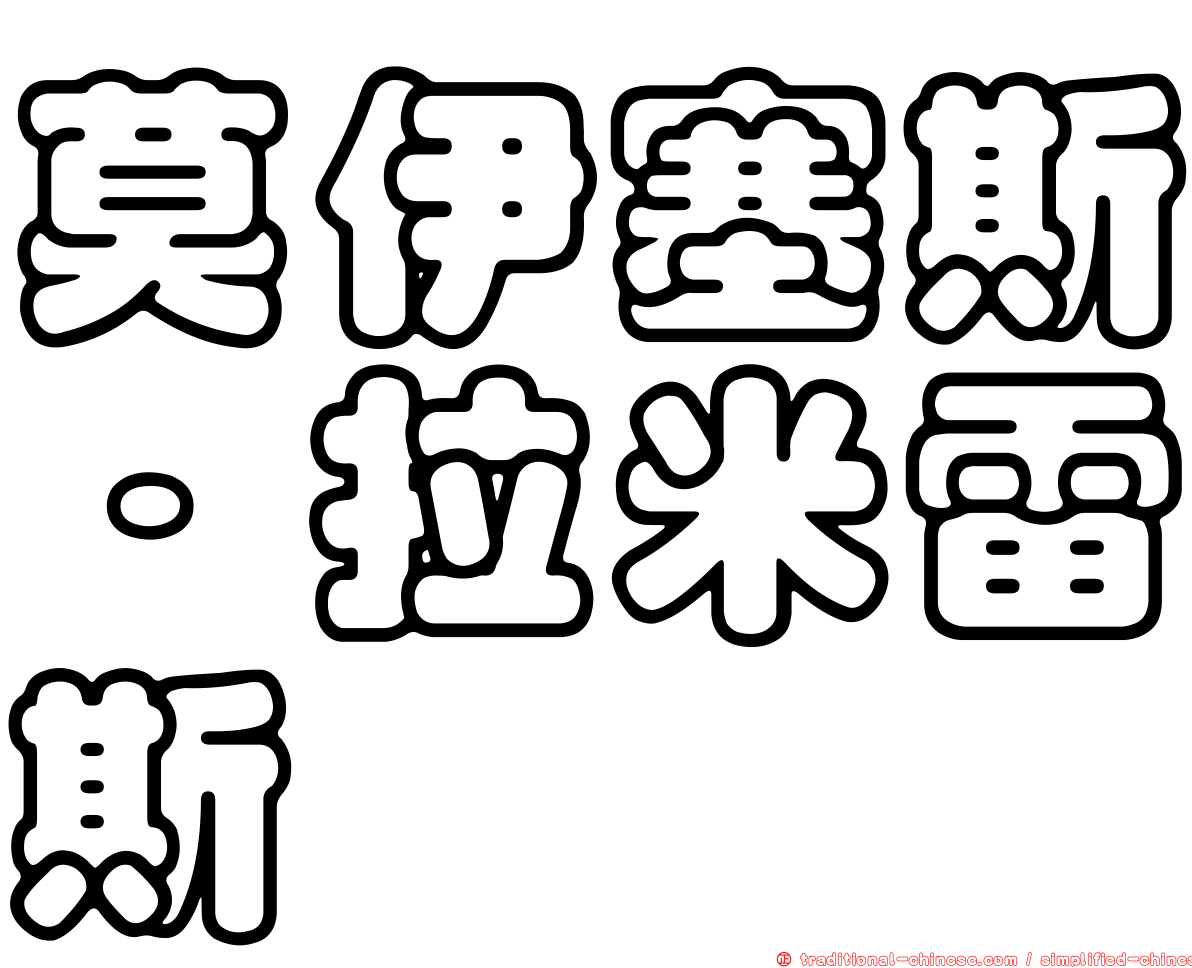 莫伊塞斯·拉米雷斯