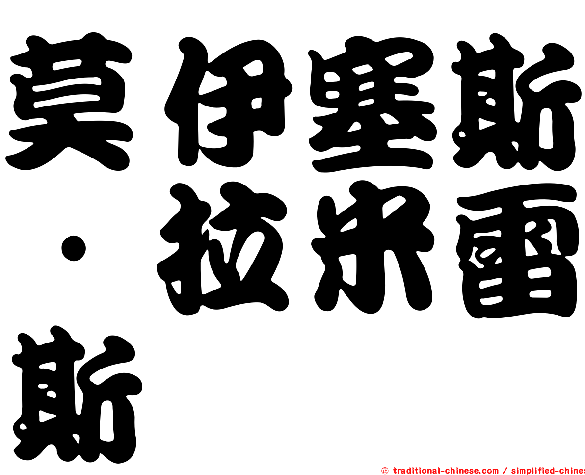 莫伊塞斯·拉米雷斯