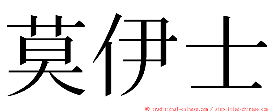 莫伊士 ming font