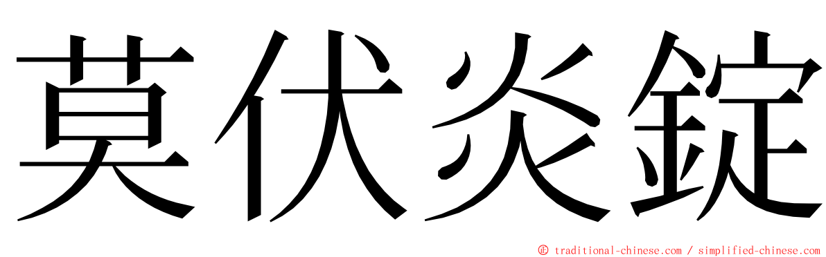 莫伏炎錠 ming font