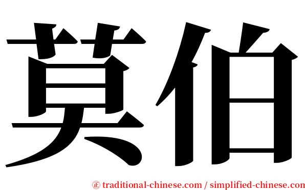 莫伯 serif font