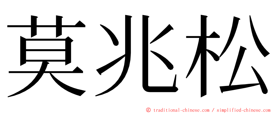 莫兆松 ming font