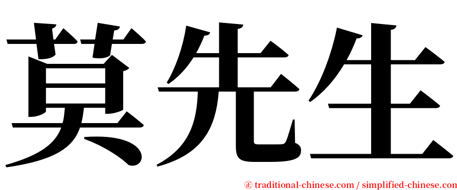 莫先生 serif font