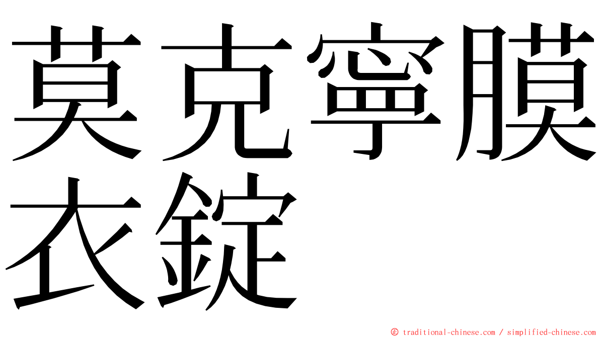 莫克寧膜衣錠 ming font