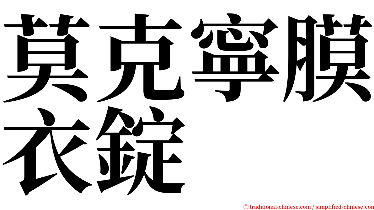 莫克寧膜衣錠 serif font