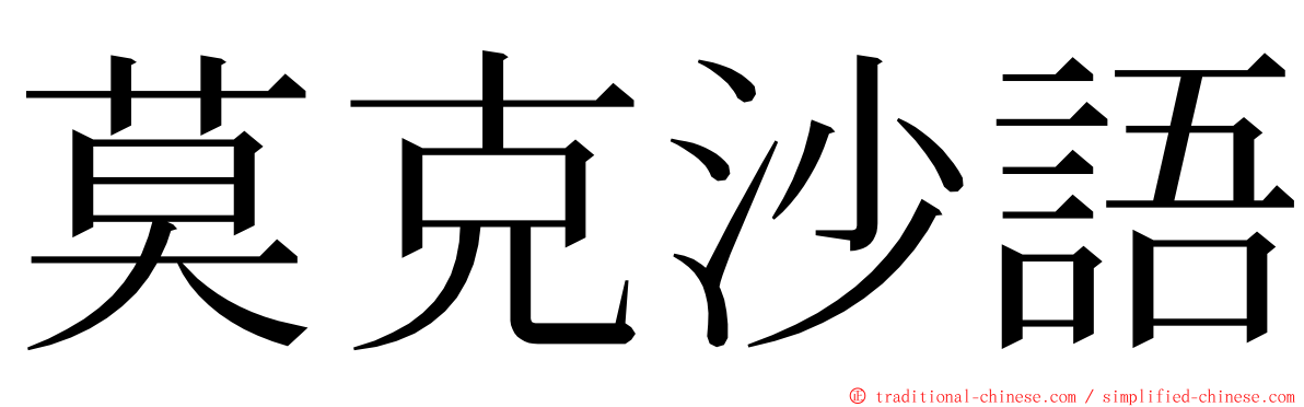 莫克沙語 ming font