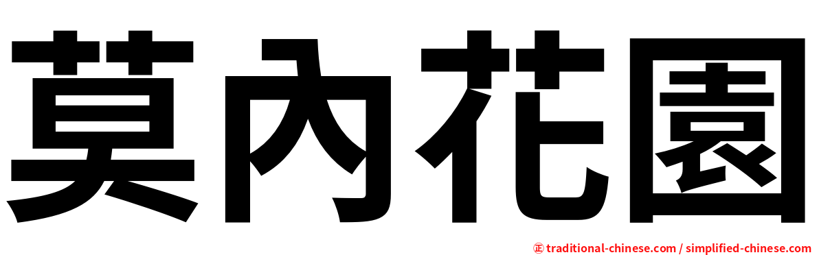 莫內花園