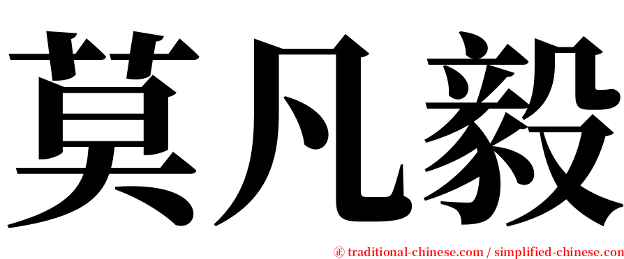 莫凡毅 serif font