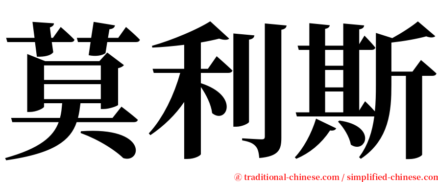 莫利斯 serif font