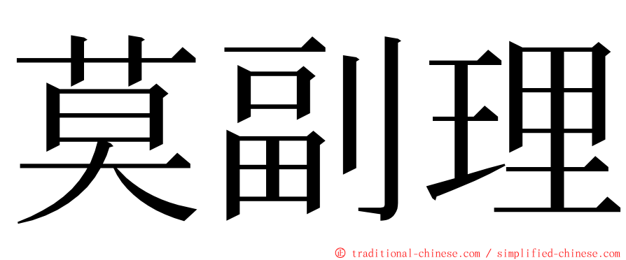 莫副理 ming font