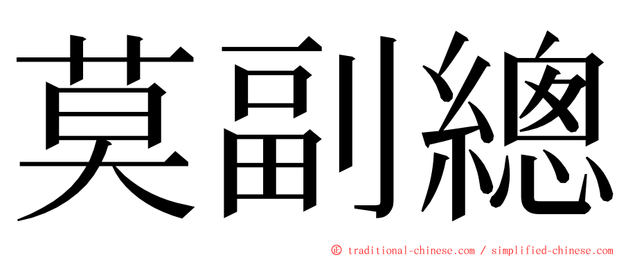 莫副總 ming font