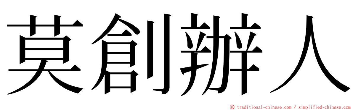 莫創辦人 ming font