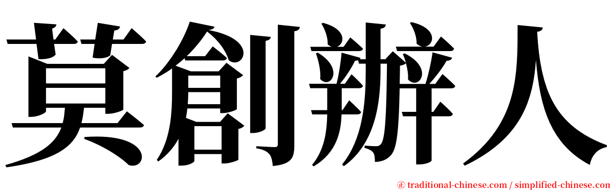 莫創辦人 serif font