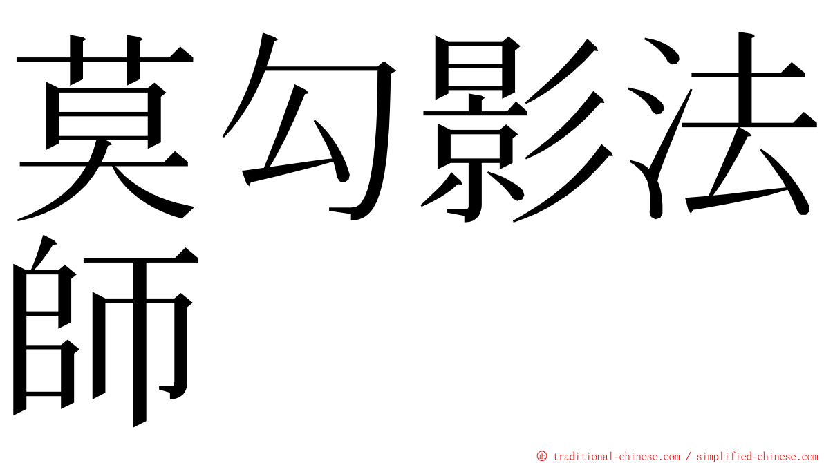 莫勾影法師 ming font