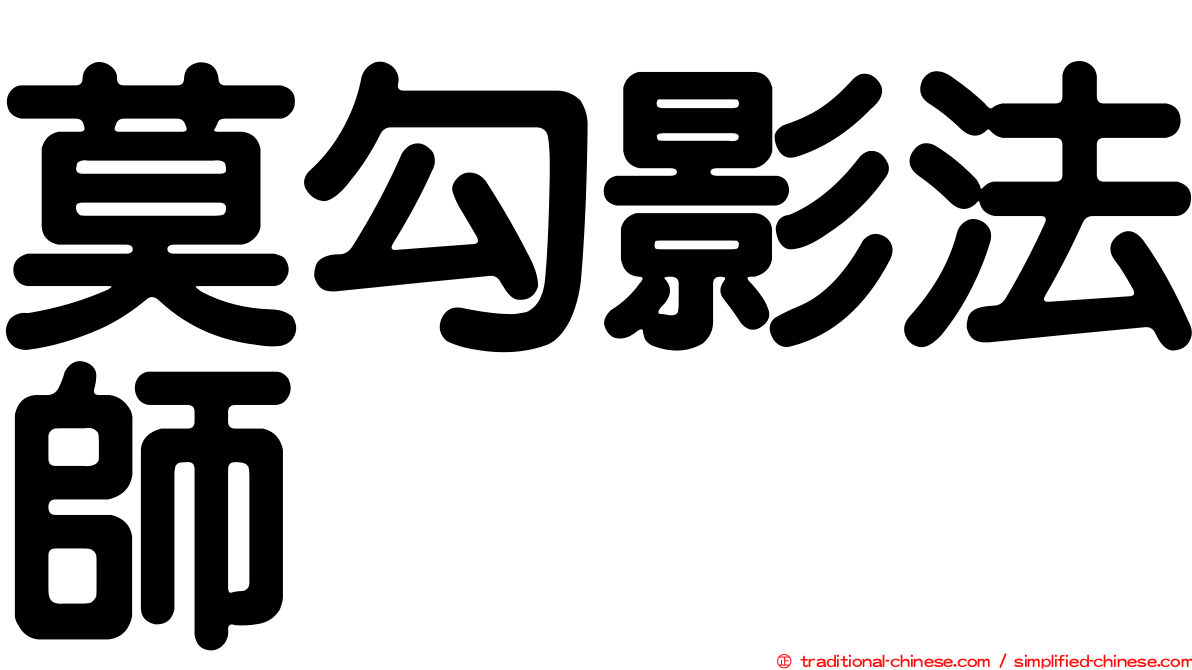 莫勾影法師