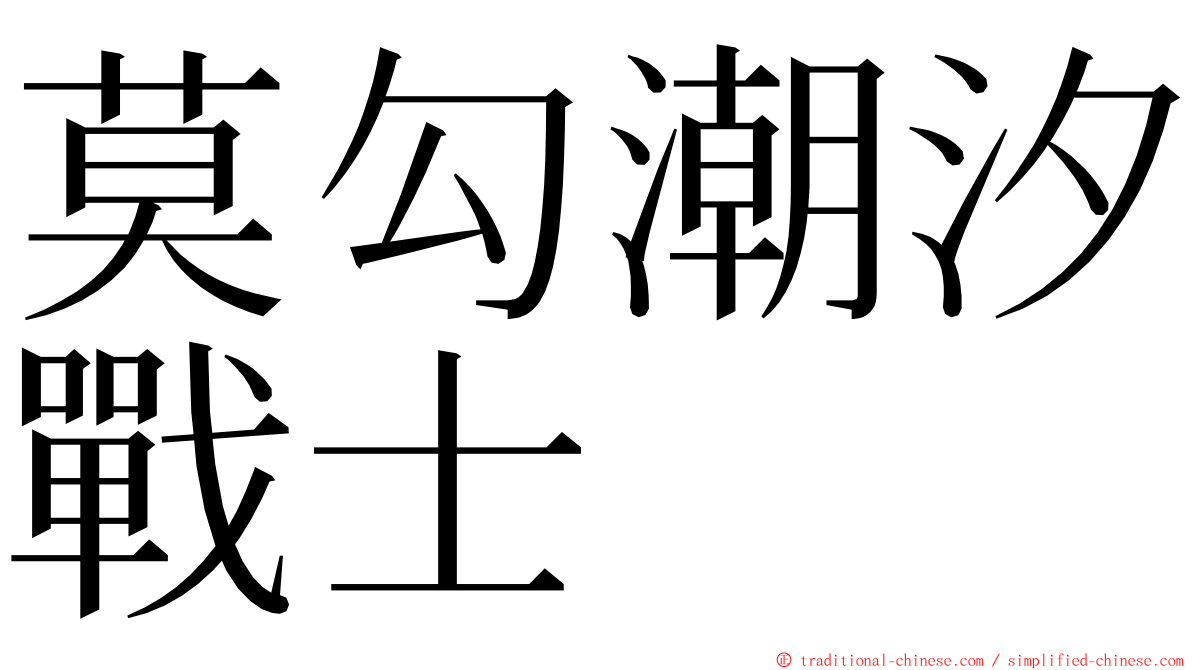 莫勾潮汐戰士 ming font