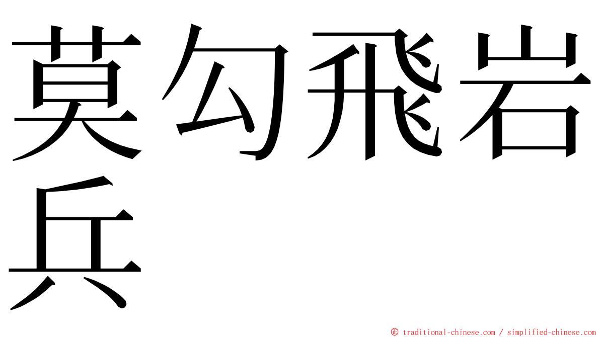 莫勾飛岩兵 ming font