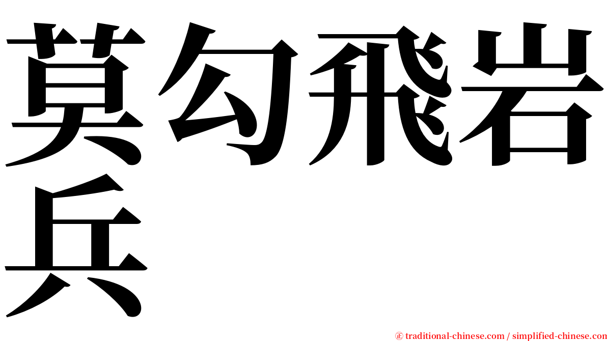 莫勾飛岩兵 serif font