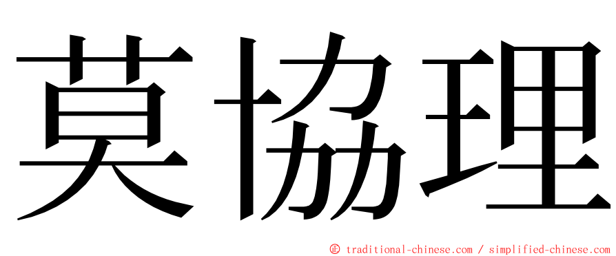 莫協理 ming font