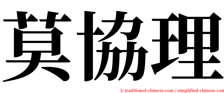 莫協理 serif font