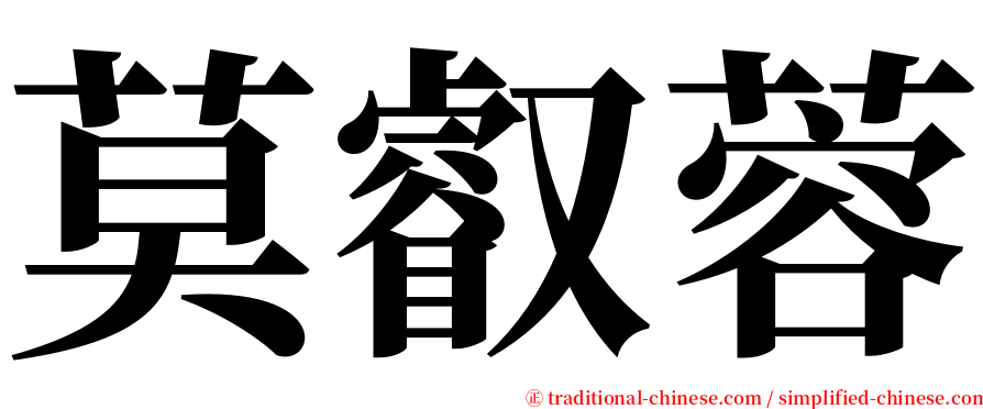 莫叡蓉 serif font