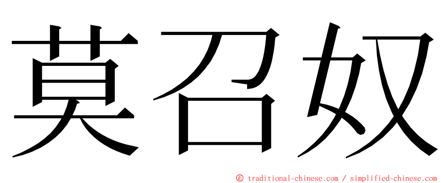 莫召奴 ming font