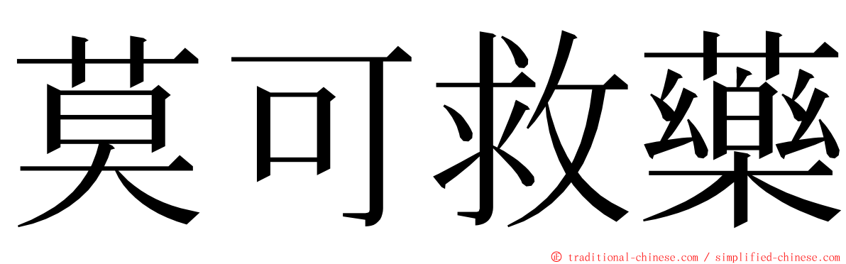 莫可救藥 ming font