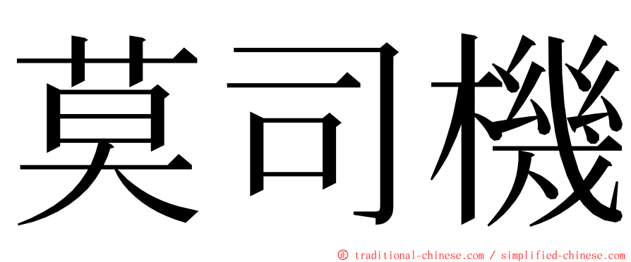 莫司機 ming font