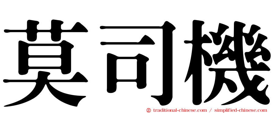 莫司機