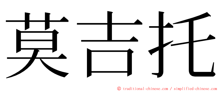 莫吉托 ming font