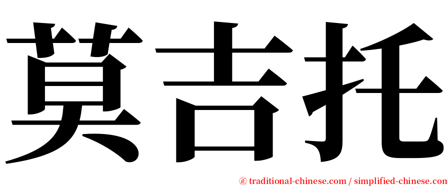 莫吉托 serif font