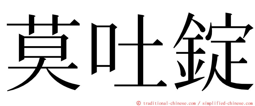 莫吐錠 ming font