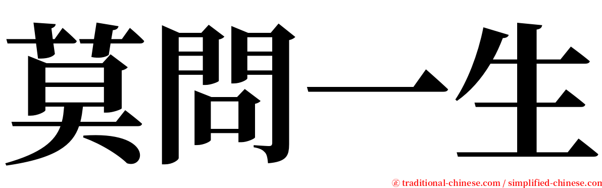 莫問一生 serif font