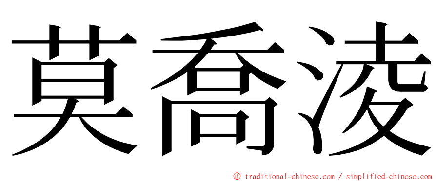 莫喬淩 ming font