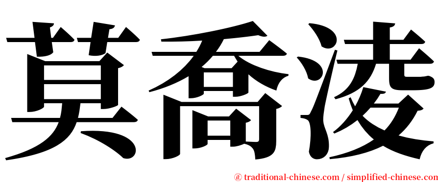 莫喬淩 serif font