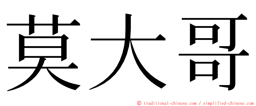 莫大哥 ming font