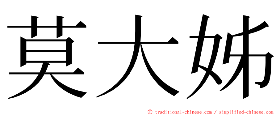 莫大姊 ming font