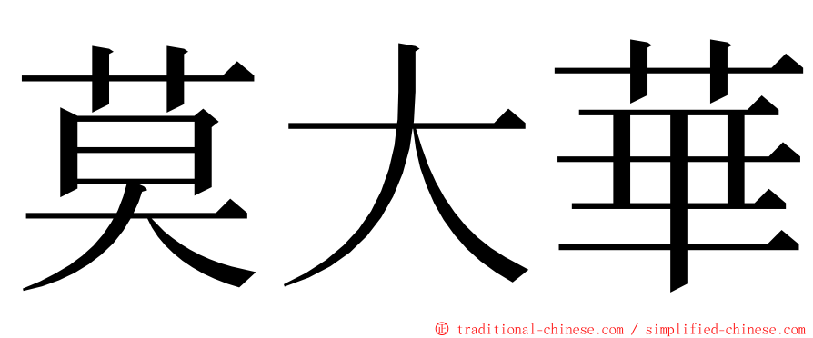 莫大華 ming font