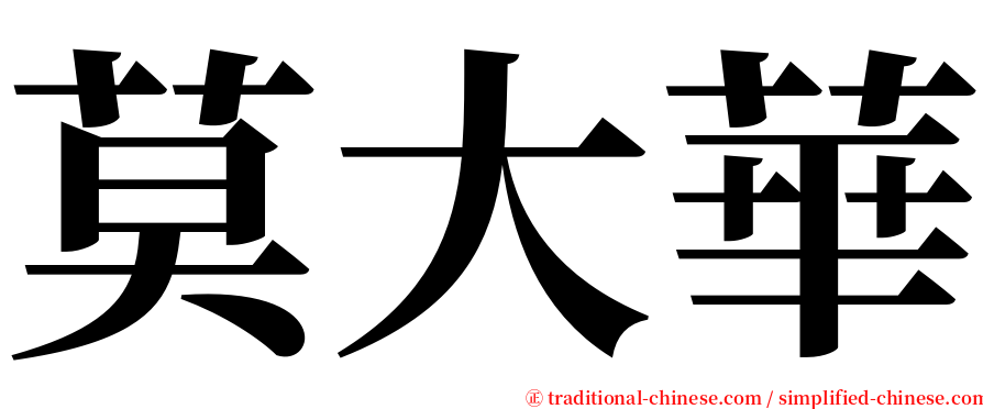 莫大華 serif font