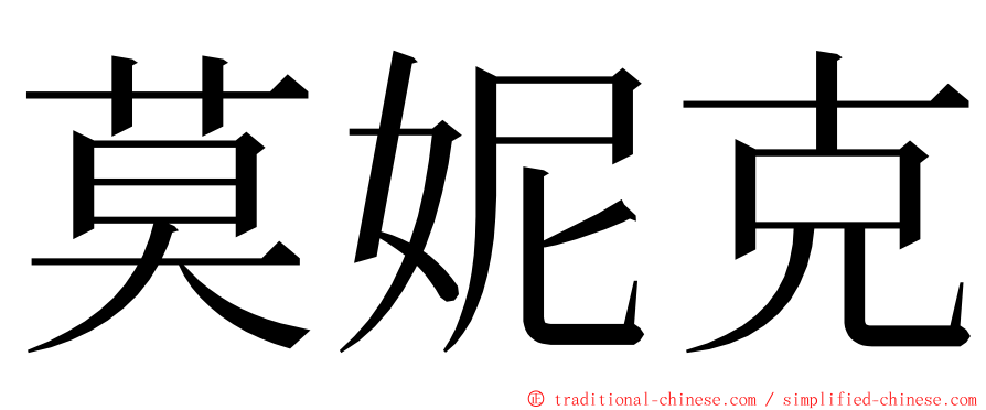 莫妮克 ming font