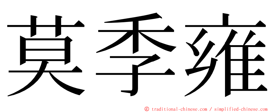莫季雍 ming font