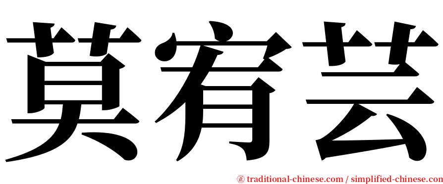 莫宥芸 serif font