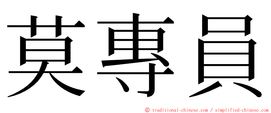 莫專員 ming font