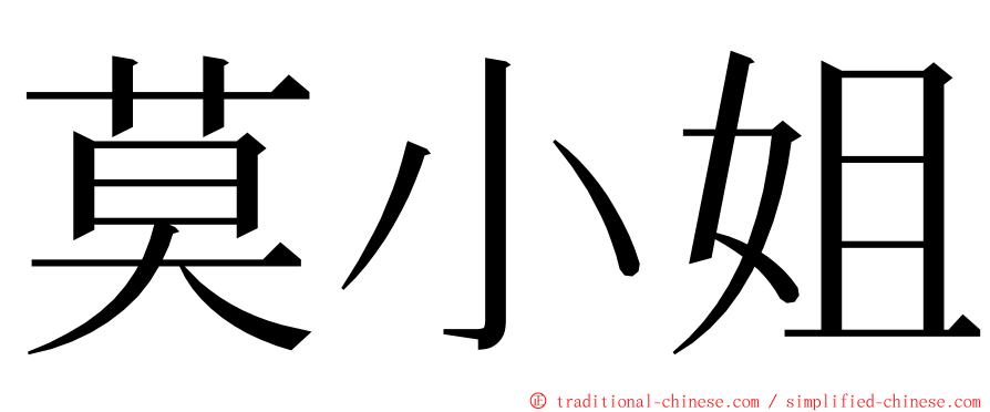 莫小姐 ming font