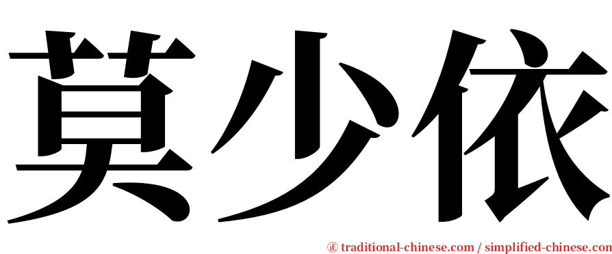 莫少依 serif font