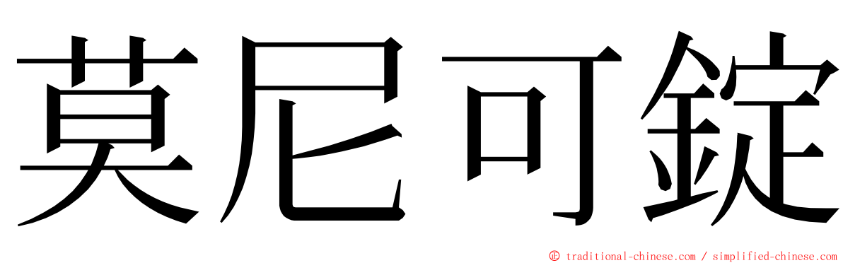 莫尼可錠 ming font