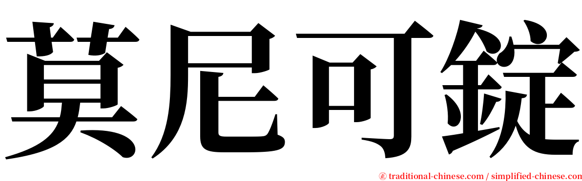 莫尼可錠 serif font